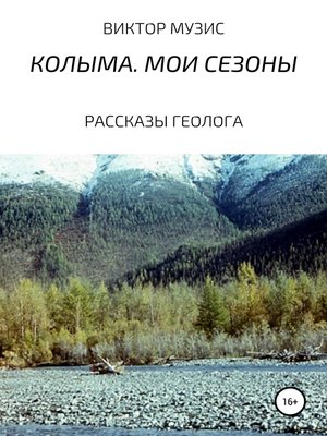 cover image of Колыма. Мои сезоны